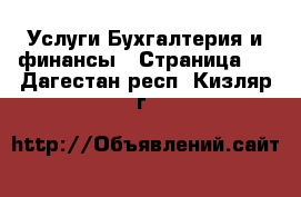 Услуги Бухгалтерия и финансы - Страница 4 . Дагестан респ.,Кизляр г.